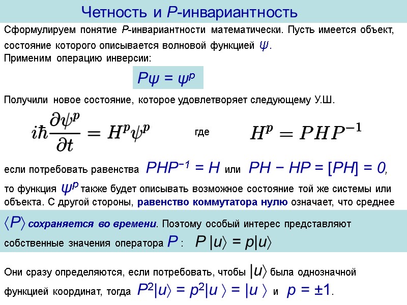 Четность и P-инвариантность   Сформулируем понятие P-инвариантности математически. Пусть имеется объект, состояние которого